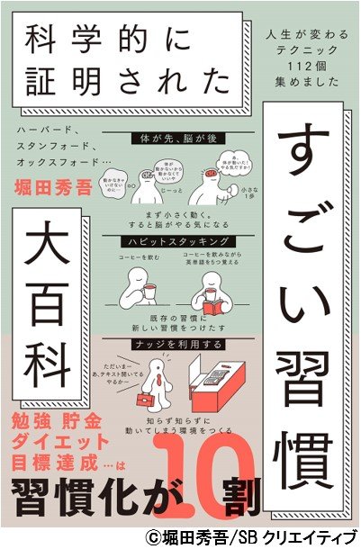 科学的に証明された　すごい習慣大百科