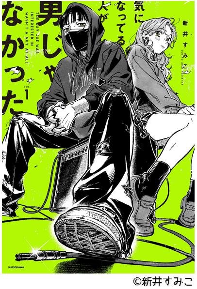 気になってる人が男じゃなかった