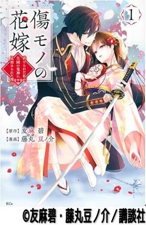 傷モノの花嫁