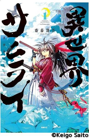 異世界サムライ