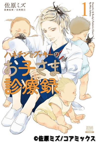 ハネチンとブッキーのお子さま診療録